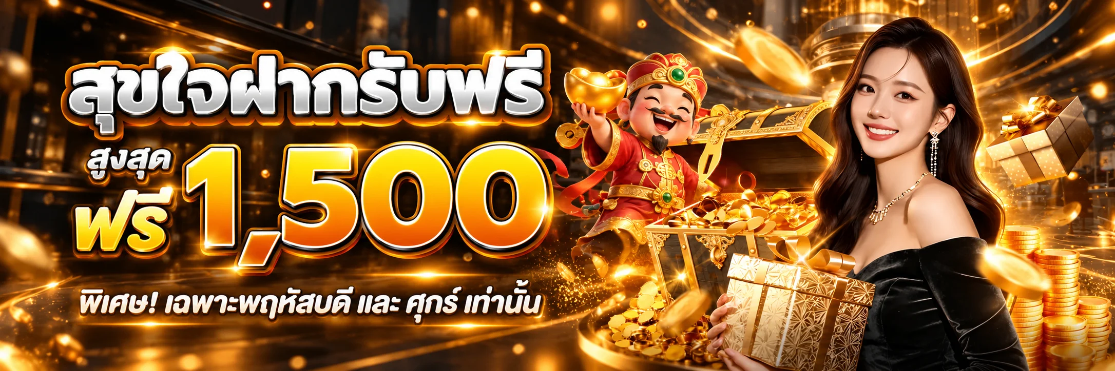 โปรโมชั่นสุดสัปดาห์ RUAYDEE456