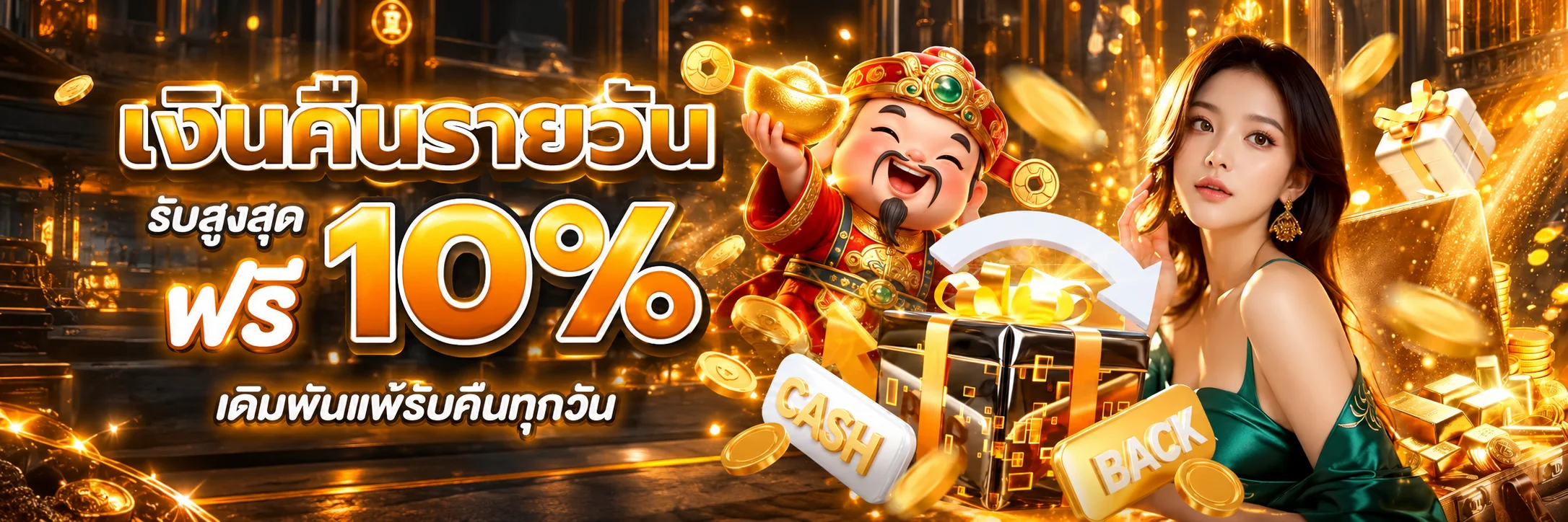 เงินคืนรายวัน RUAYDEE456