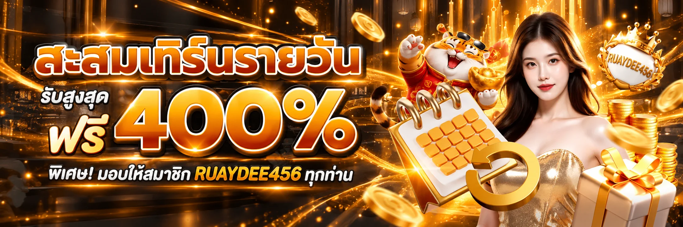 สะสมเทิร์นรายวัน RUAYDEE456