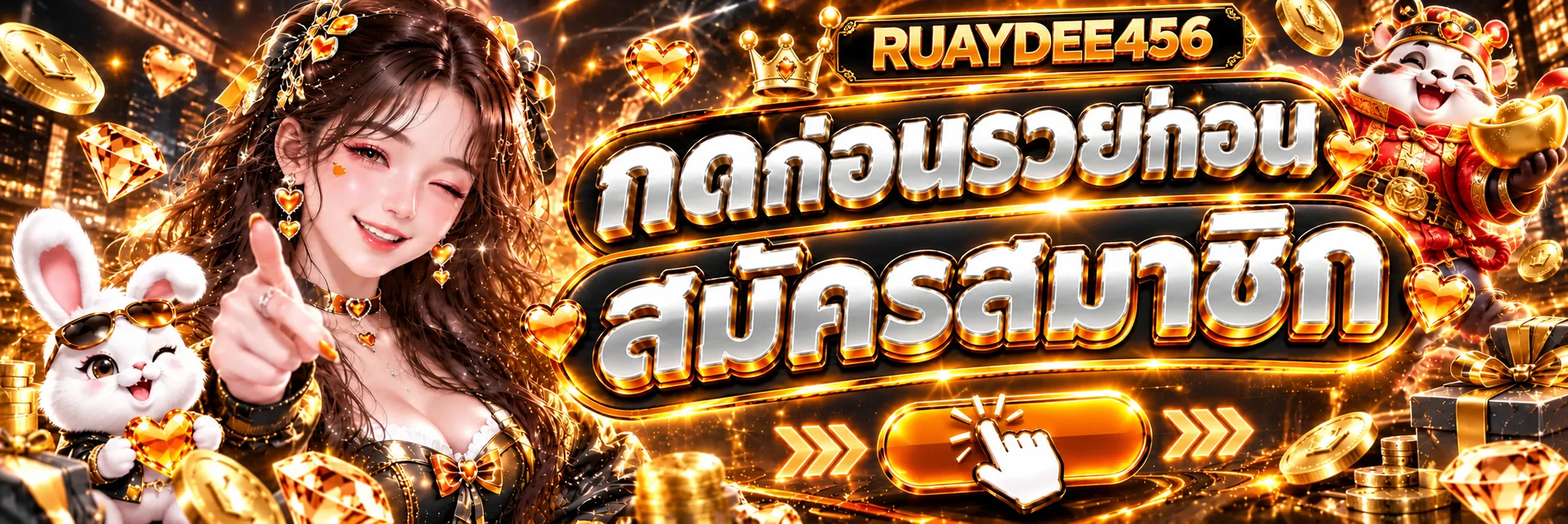 สมัครสมาชิกและเข้าเล่น RUAYDEE456