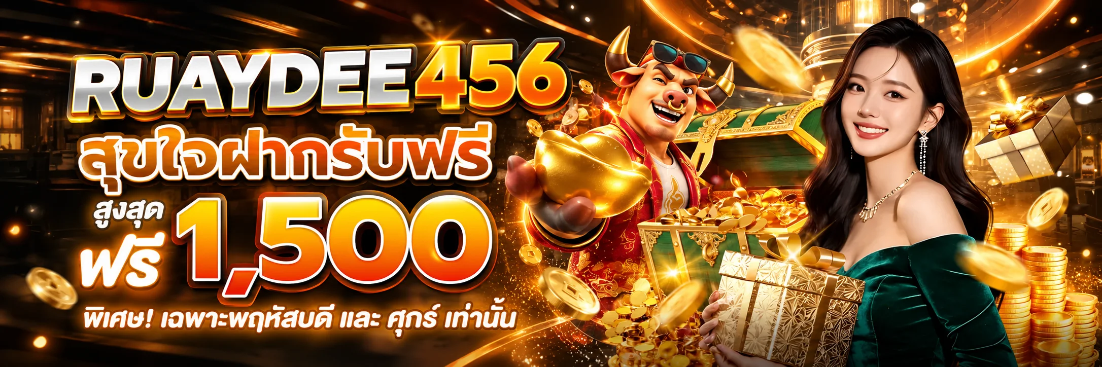 โปรโมชั่นฝากรับฟรี RUAYDEE456